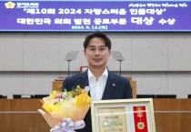 [경기티비종합뉴스] 경기도의회 황대호 위원장, ‘제10회 2024 자랑스러운 인물대상’ 대한민국의회발전공로부문 대상 수상