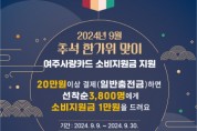 [경기티비종합뉴스] 여주시, ‘9월 추석 명절맞이’ 여주사랑카드 소비지원금 지원