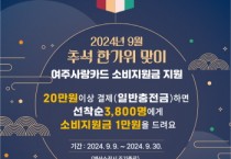 [경기티비종합뉴스] 여주시, ‘9월 추석 명절맞이’ 여주사랑카드 소비지원금 지원