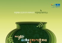 [경기티비종합뉴스] 이천시, 자연에서 도자기가 피어나다,“ 제38회 이천도자기축제”