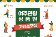 [경기티비종합뉴스] 여주시, 10월 시행 예정인 관광상품권 가맹점 모집 나서