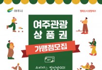 [경기티비종합뉴스] 여주시, 10월 시행 예정인 관광상품권 가맹점 모집 나서