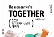 [경기티비종합뉴스]한국도자재단, 2024경기도자비엔날레 개막. 9월5일부터 10월20일까지 열려