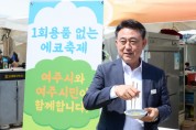 [경기티비종합뉴스] 이충우 여주시장, ‘1회용품 없는 축제’ 위한 홍보 직접 참여