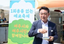 [경기티비종합뉴스] 이충우 여주시장, ‘1회용품 없는 축제’ 위한 홍보 직접 참여