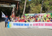 [경기티비종합뉴스] 양평군, 대한민국 100대 명산 용문산 산불조심 캠페인 전개