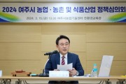 [경기티비종합뉴스] 여주시, 2024년 농업·농촌 및 식품산업 정책심의회 개최