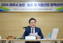 [경기티비종합뉴스] 여주시, 2024년 농업·농촌 및 식품산업 정책심의회 개최