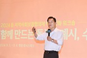 [경기티비종합뉴스] 수원시 이재준 시장, 수원시 동 지역사회보장협의체 역량강화 워크숍에서 특강