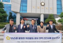 [경기티비종합뉴스] 하남시의회 ‘SNS 의정 홍보연구회’ 실무와 현장, 두 마리 토끼를 잡다!