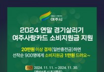 [경기티비종합뉴스] 여주시, 2024년 연말 경기살리기 여주사랑카드 소비지원금 지원