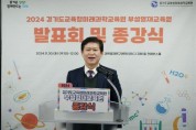 [경기티비종합뉴스]경기도교육청미래과학교육원,  부설영재교육원 연구과제 발표회 및 종강식 개최