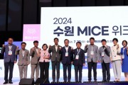 [경기티비종합뉴스] 수원 MICE 위크’로 더 풍성해진 MICE 포럼