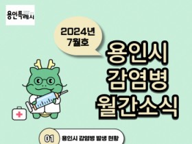 [경기티비종합뉴스] 용인특례시, 감염병 월간 소식지 창간호 발간