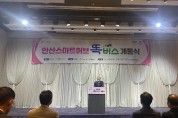 [경기티비종합뉴스] 경기교통공사, 4일 안산 스마트허브에서 ‘똑버스’ 운행 시작