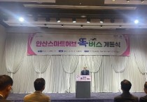 [경기티비종합뉴스] 경기교통공사, 4일 안산 스마트허브에서 ‘똑버스’ 운행 시작