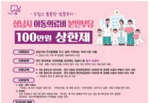 [경기티비종합뉴스] 성남시, 아동의료비 본인부담 100만원 상한제 지원액 3배 늘어