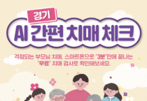 [경기티비종합뉴스] 여주시, AI 간편 치매 체크 해보세요!