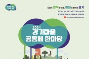 [경기티비종합뉴스] 경기도, 29일 ‘2024 경기마을공동체 한마당’ 개최