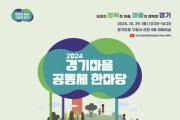 [경기티비종합뉴스] 경기도, 29일 ‘2024 경기마을공동체 한마당’ 개최