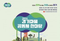 [경기티비종합뉴스] 경기도, 29일 ‘2024 경기마을공동체 한마당’ 개최