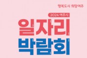 [경기티비종합뉴스] 2024 여주시일자리박람회 개최