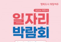 [경기티비종합뉴스] 2024 여주시일자리박람회 개최