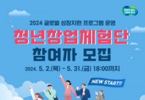 [경기티비종합뉴스] 경기도, ‘청년창업체험단’ 사업 신설. 참여자 31일까지 모집