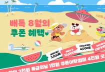 [경기티비종합뉴스] 이천시, 배달특급 8월부터 파격 할인 쿠폰 5종 쏜다