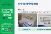 [경기티비종합뉴스] 경기도 특사경, 추석 앞두고 소비기한 경과 식품 등 45건 불법행위 적발