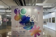 [경기티비종합뉴스] 경기문화재단, 2024 AI활용 장애예술 활동지원 성과공유전시  《YOU & I : 당신과 나의 인사》 개최