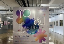 [경기티비종합뉴스] 경기문화재단, 2024 AI활용 장애예술 활동지원 성과공유전시  《YOU & I : 당신과 나의 인사》 개최