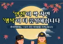 [경기티비종합뉴스] 성남소방서, 홍진영서장 추석 명절 대비 화재예방대책 추진