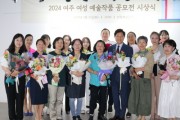 [경기티비종합뉴스] 여주세종문화관광재단  <2024 여주 여성 예술작품 공모전> 수상식 개최