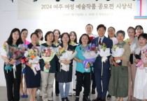 [경기티비종합뉴스] 여주세종문화관광재단  <2024 여주 여성 예술작품 공모전> 수상식 개최