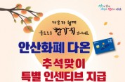 [경기티비종합뉴스] 안산화폐 다온, 추석 명절 전 인센티브 10%로 확대… 최대 3만원 지급