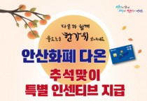 [경기티비종합뉴스] 안산화폐 다온, 추석 명절 전 인센티브 10%로 확대… 최대 3만원 지급