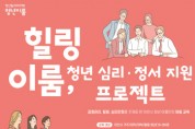 [겨기티비종합뉴스] 이천시, 청년의 심리․정서 지원 프로젝트 ‘힐링이룸’