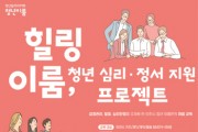 [겨기티비종합뉴스] 이천시, 청년의 심리․정서 지원 프로젝트 ‘힐링이룸’