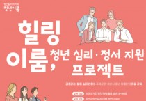 [겨기티비종합뉴스] 이천시, 청년의 심리․정서 지원 프로젝트 ‘힐링이룸’