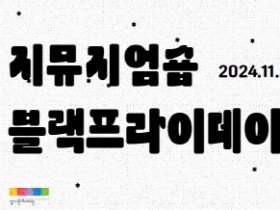 [경기티비종합뉴스] 경기문화재단 온라인숍,  블랙프라이데이 특별 할인 행사 진행