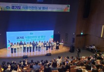 [경기티비종합뉴스] ‘경기도 식품안전의 날’ 식품안전 365 지식 실천의 주제 행사 성황리 개최