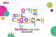 [경기티비종합뉴스] 용인특례시,‘2024 온가족 다문화 축제 We are Family’개최