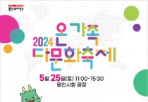 [경기티비종합뉴스] 용인특례시,‘2024 온가족 다문화 축제 We are Family’개최