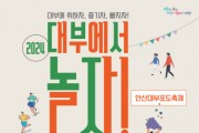 [경기티비종합뉴스] 안산시, 제8회 대부해솔길 걷기 축제 개최… 20일까지 참가 신청 가능