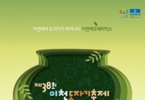 [경기티비종합뉴스] 이천시, 도예인과 시민들이 함께 만드는 축제…2024년 이천도자기축제