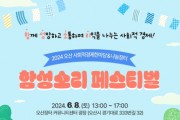 [경기티비종합뉴스] 오산시, 2024 사회적경제한마당 ‘함성소리 페스티벌’ 개최