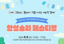 [경기티비종합뉴스] 오산시, 2024 사회적경제한마당 ‘함성소리 페스티벌’ 개최
