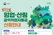 [경기티비종합뉴스] 양평군, 4월 1일부터 임업직불금 신청·접수