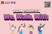 [경기티비종합뉴스] 2024년 안성시 청년축제 ‘We, Walk, With’ 개최